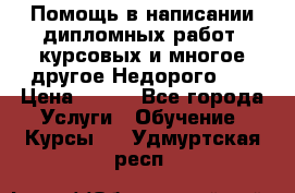 Помощь в написании дипломных работ, курсовых и многое другое.Недорого!!! › Цена ­ 300 - Все города Услуги » Обучение. Курсы   . Удмуртская респ.